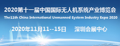 2020第十一屆中國國際無人機(jī)系統(tǒng)產(chǎn)業(yè)博覽會 2020第十一屆中國國際無人機(jī)系統(tǒng)產(chǎn)業(yè)博覽會
